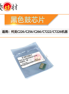 锵印适用柯美C226 C256计数芯片C266 C7222 C7226黑色鼓芯片