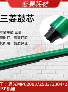 适用 理光 MP C2503 C2003 C2011 C2054 C2004 原版三菱 鼓芯