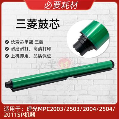 适用 理光 MP C2503 C2003 C2011 C2054 C2004 原版三菱 鼓芯