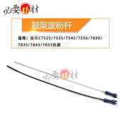 锵印适用施乐7525 7855 7845 7535搅拌杆7545 7556鼓架废粉杆7835