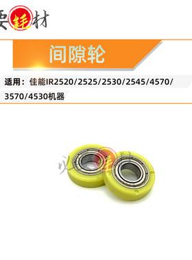 适用佳能IR2520 2525 2530间隙轮2535 2545 4570 3570 4530