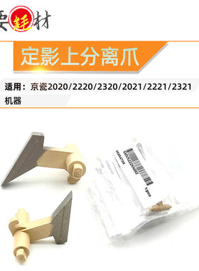 适用京瓷2020 分离爪 2220 2320 定影上分离爪 2021 2221 2321