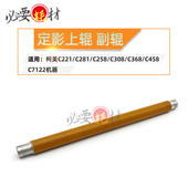 C458 锵印适用柯美C221 C7122 C308定影上辊 副辊C368 C281 C258