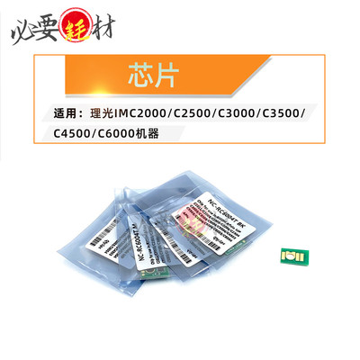 适用理光IMC2000 C2500粉盒芯片C3000 C3500 C4500 C6000计数芯片