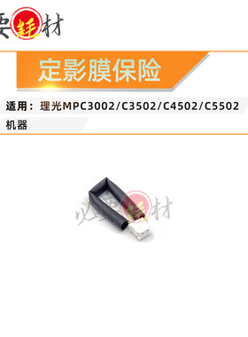 锵印适用理光MPC3002 C3502 C4502 C5502定影膜保险 复位清零保险