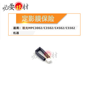 锵印适用理光MPC3002 C3502 C4502 C5502定影膜保险 复位清零保险
