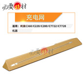 C7722 适用柯美C360 C220充电网C280 C7728充电架栅网