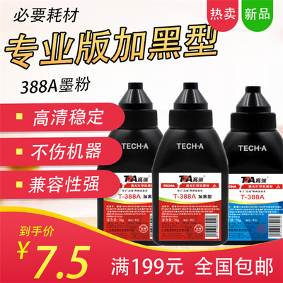 高端适用HP88A打印机碳粉 M1136 P1106 P1108 HP1007 HP388A墨粉