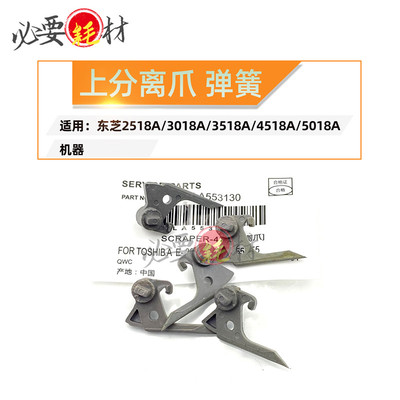 适用东芝2518A 3018A 3518A定影上分离爪4518A 5018A弹簧