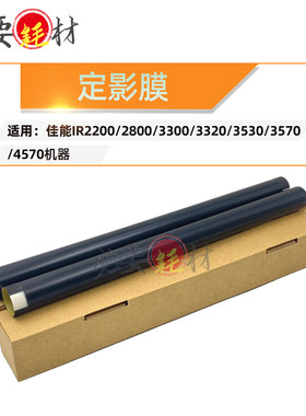 锵印适用佳能IR2200 2800加热膜3300定影膜3320 3530 3570 4570膜
