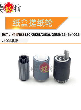 锵印适用佳能IR2520 2525 2530纸盒搓纸轮2545进纸轮4025 4035