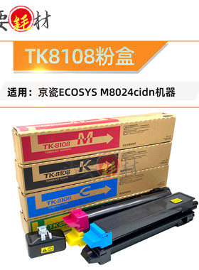 锵印适用京瓷ECOSYS碳粉 M8024cdn TK8108粉盒