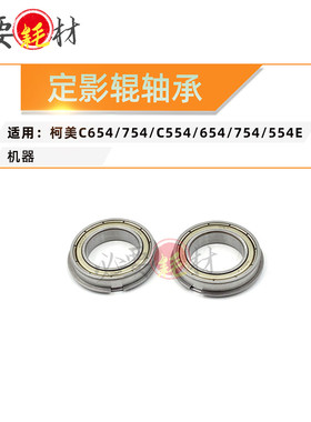 锵印适用柯美C654 C754 C554 654 754 554E定影辊轴承 轴承
