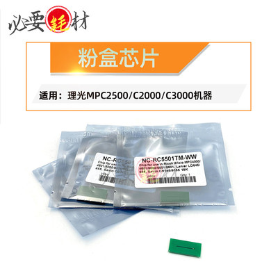 锵印适用理光MPC2500计数芯片C2000 C3000粉盒芯片