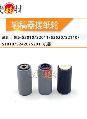 锵印适用施乐S2010 S2011进纸轮S2520 S2110输稿器搓纸轮S1810