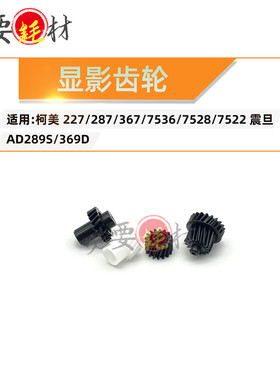 适用柯美227 287 367 7536 7528 7522显影齿轮 震旦AD289S 369D