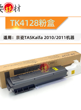 适用 京瓷 TASKalfa 2010 碳粉 2011 TK4128粉盒