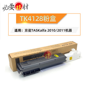 适用 京瓷 TASKalfa 2010 碳粉 2011 TK4128粉盒