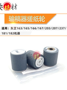 适用东芝163 165进纸轮166输稿器搓纸轮167 203 207 237 181 182