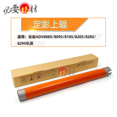 适用佳能ADV 8085 8095定影上辊8105 8205加热辊8205 8285 8295