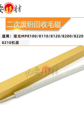 适用理光MP8100 8110二次废粉回收毛辊8120 8200 8220毛辊8210