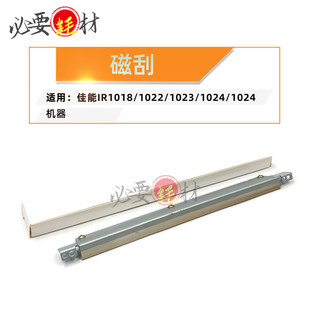 锵印适用佳能 1018磁刮1022 1023 1024小刮 刮刀