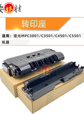 锵印适用理光MPC3001 C3501 C4501 C5501转印座 转印底座