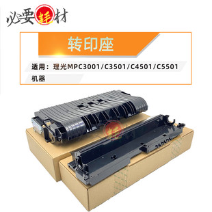 锵印适用理光MPC3001 C3501 C4501 C5501转印座 转印底座