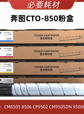 适用 奔图 CM 8505 8506 9502 9505 9500 CTO-850 粉盒 墨粉盒