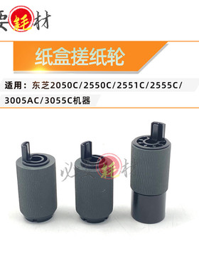适用东芝2050C 2550C进纸轮2551C纸盒搓纸轮2555C 3005A 3055C