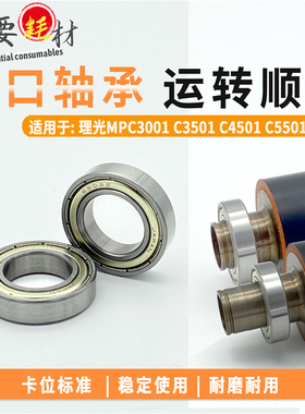适用 理光MP C3001 C3501 C4501 C5501 定影下辊 压力辊 下辊轴承