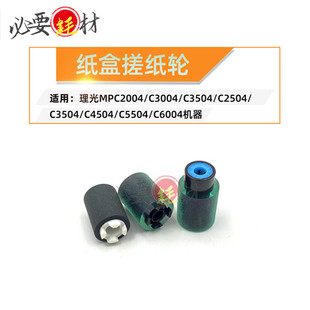 适用理光MPC2004C3004C3504C2504纸盒搓纸轮C3504C4504C5504C6004