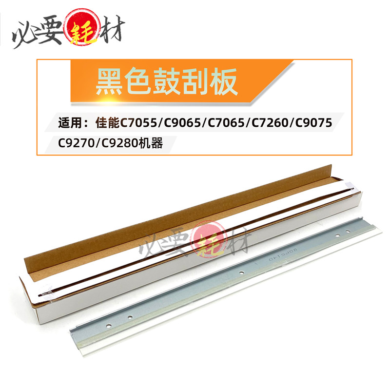 适用佳能IRC7055刮刀C9065 7065鼓刮板7269 9075 9270C9260 C9280