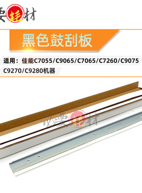 适用佳能IRC7055刮刀C9065 7065鼓刮板7269 9075 9270C9260 C9280