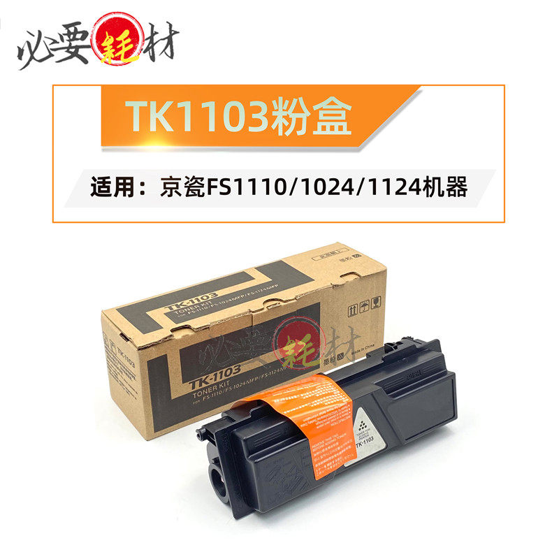 锵印适用京瓷FS1110碳粉 1024 1124 TK1103粉盒