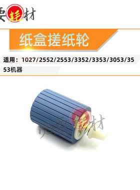 适用理光1027 2552纸盒搓纸轮 2553 3352进纸轮 3353 3052 3553