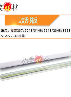 适用夏普237 2048 3148鼓刮板2648 2348 3558 5127刮板 刮刀2048