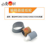 C4502 锵印适用理光输稿器搓纸轮MPC3002进纸轮 C3502 C5502