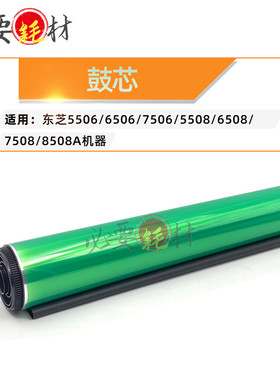 适用东芝5506 6506感光鼓7506鼓芯5508 6508 7508 8508A单鼓