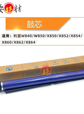 锵印适用利盟W840 W850 X850感光鼓X852 X854 X860鼓芯X862