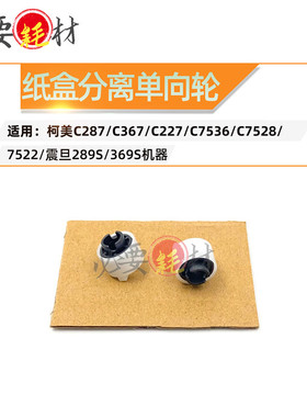 适用柯美287 367 227纸盒分离单向轮7536 7528单向轮震旦289s