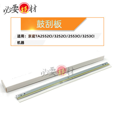 锵印适用京瓷TA2552ci鼓刮板3252ci 2553ci刮刀3253ci刮板