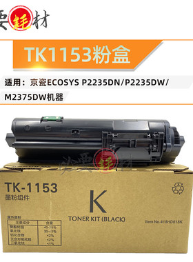 适用京瓷ECOSYS碳粉 P2235dn粉盒 P2235dw M2375dw TK1153