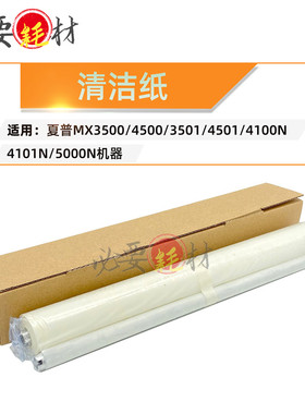适用夏普MX3500 4500 3501 4501油纸4100N清洁纸4101N 5000N5001N