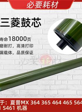 适用 夏普 MX364 365 464 465 564 565 s361s461 鼓芯 三菱 硒鼓