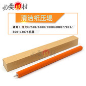 6500 7000 8000 适用理光7500 7001清洁纸压辊8001 2075