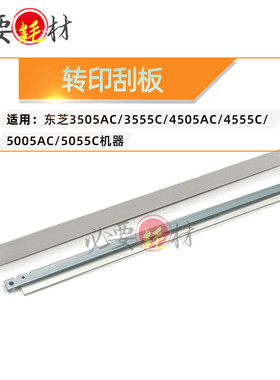 适用东芝3505 3555C 4505AC转印刮刀4555C转印刮板5005AC 5055C