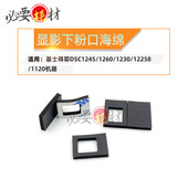 适用基士得耶DSC显影下粉口海绵1245 1120海绵垫 1255 1260 1230