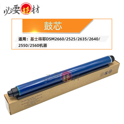 适用基士得耶DSM2660 2525 2635 2540感光鼓 单鼓2550DSM2560鼓芯