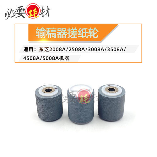 适用东芝2008A 2508A 3008A进纸轮3508A输稿器搓纸轮4508AG 5008A